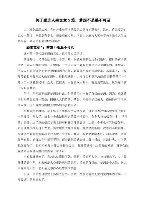 关于励志人生文章5篇,梦想不是遥不可及