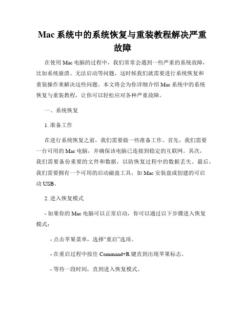 Mac系统中的系统恢复与重装教程解决严重故障