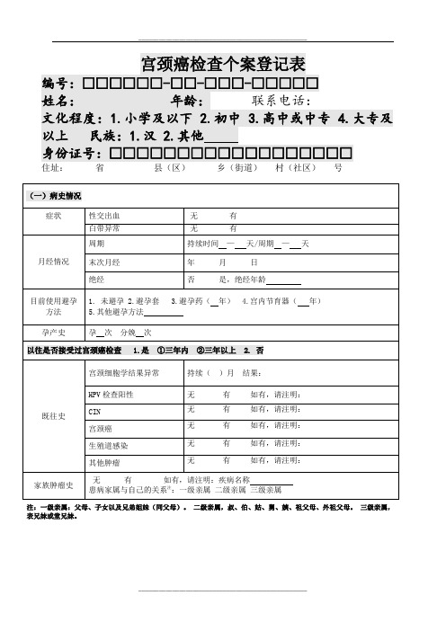 宫颈癌检查登记表