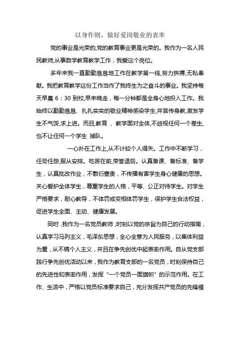 以身作则,做好爱岗敬业的表率(优秀党员教师演讲)