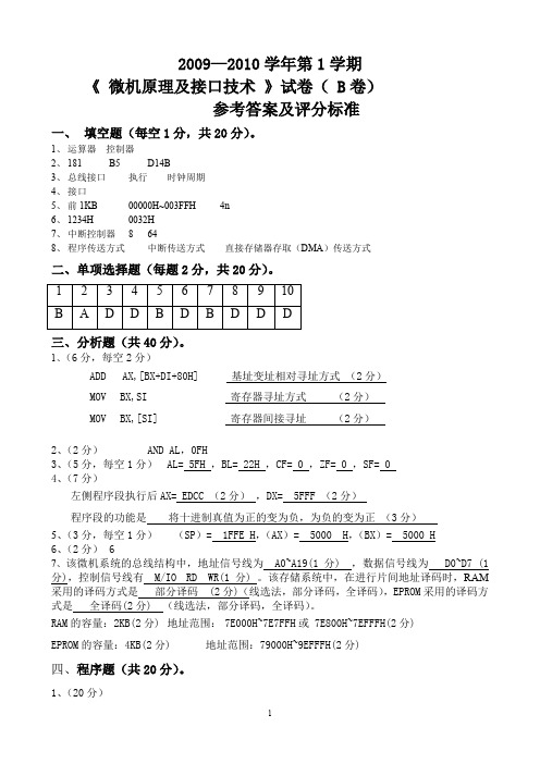 2009-2010年度第一学期《微机原理及接口技术》试卷(B卷)标准答案及评分标准