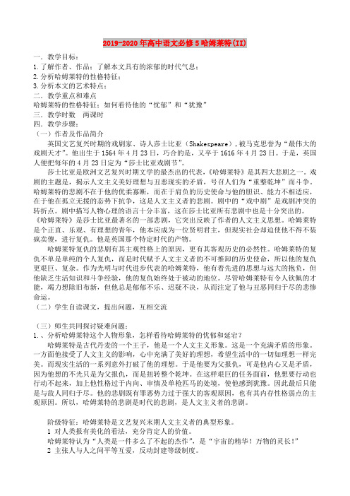 2019-2020年高中语文必修5哈姆莱特(II)