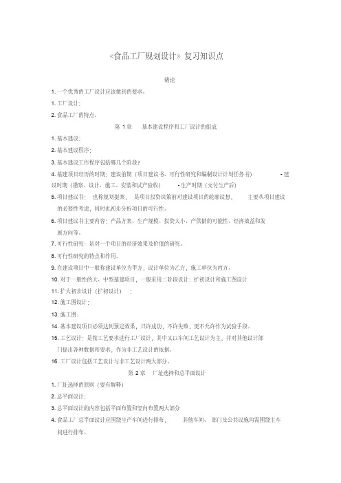 食品工厂知识点