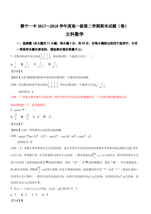 甘肃省平凉市静宁县第一中学2017-2018学年高一下学期期末考试数学(文)试题(解析版)