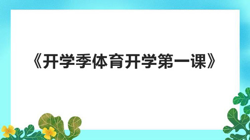 《开学季体育开学第一课》课件