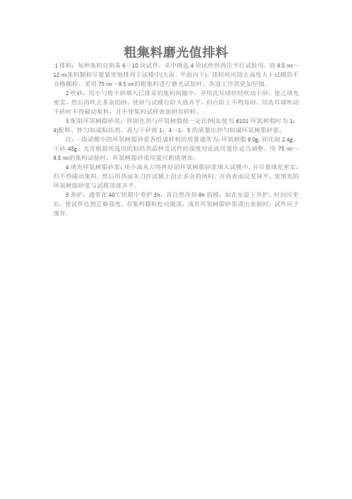 粗集料磨光值排料