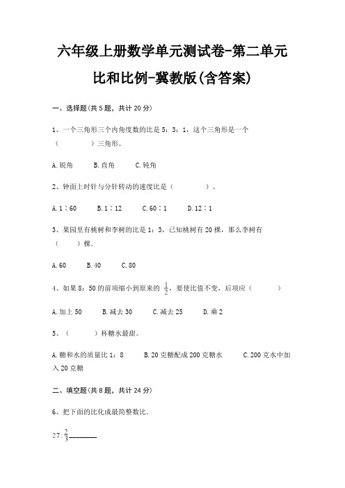 六年级上册数学单元测试卷-第二单元 比和比例-冀教版(含答案)