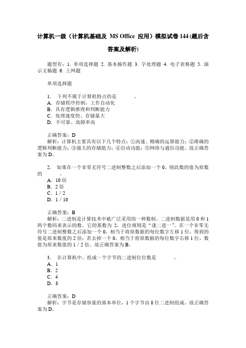 计算机一级(计算机基础及 MS Office 应用)模拟试卷144(题后含答案及解析)