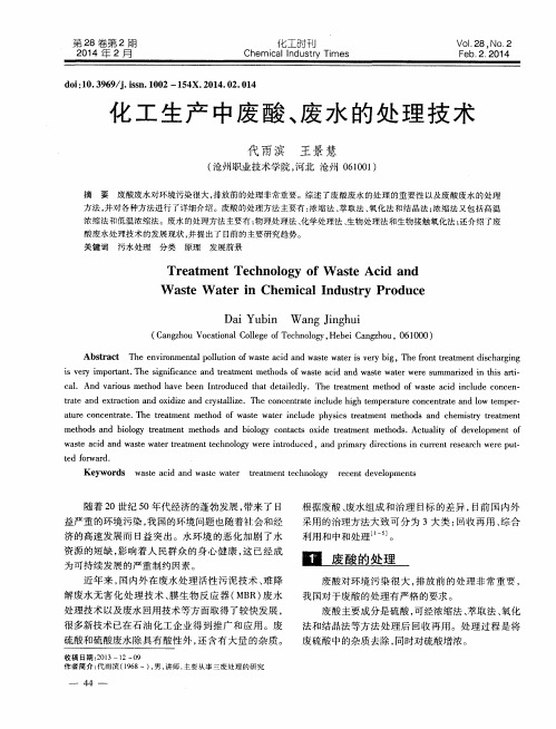 化工生产中废酸、废水的处理技术