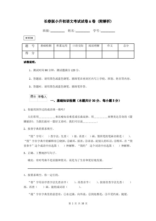 长春版小升初语文考试试卷A卷 (附解析)