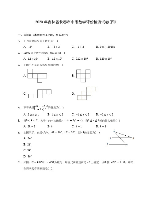 2020年吉林省长春市中考数学评价检测试卷(四)(含答案解析)