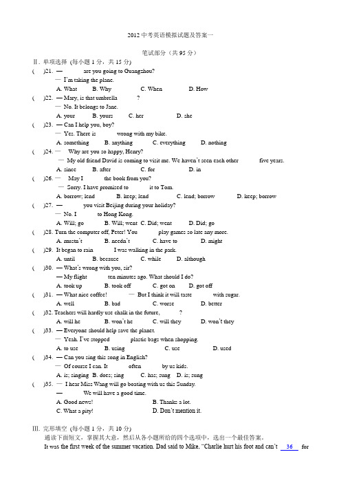 学生英语2012中考英语模拟试题及答案一