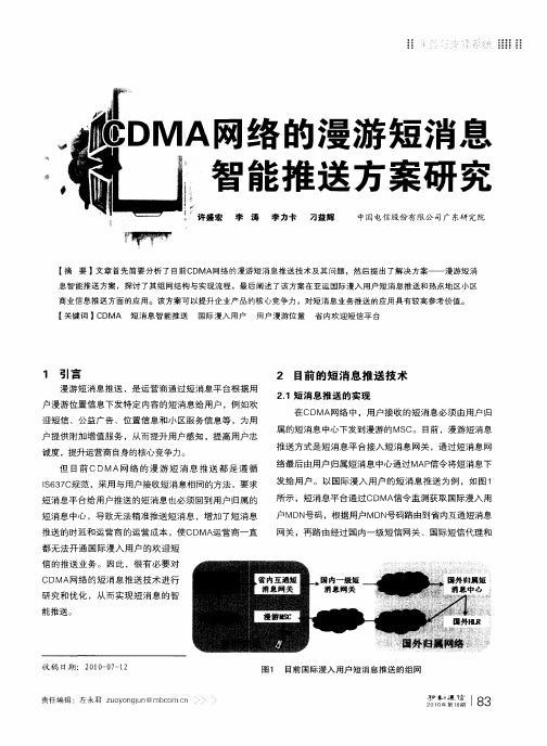 CDMA网络的漫游短消息智能推送方案研究