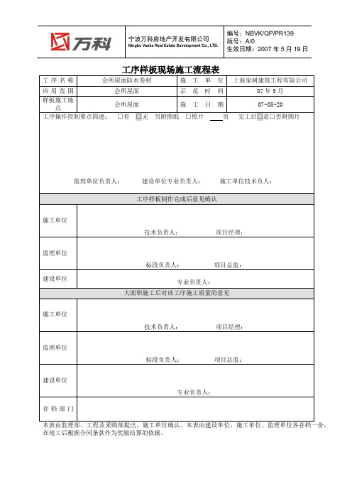 NBVK-QR-PR139工序样板现场施工流程表(样板)