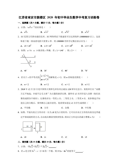 江苏省南京市鼓楼区 2020 年初中毕业生数学中考复习训练卷  附答案2