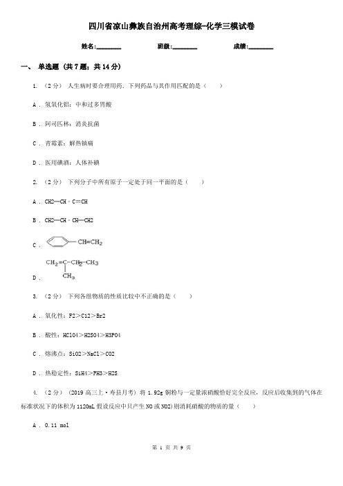 四川省凉山彝族自治州高考理综-化学三模试卷