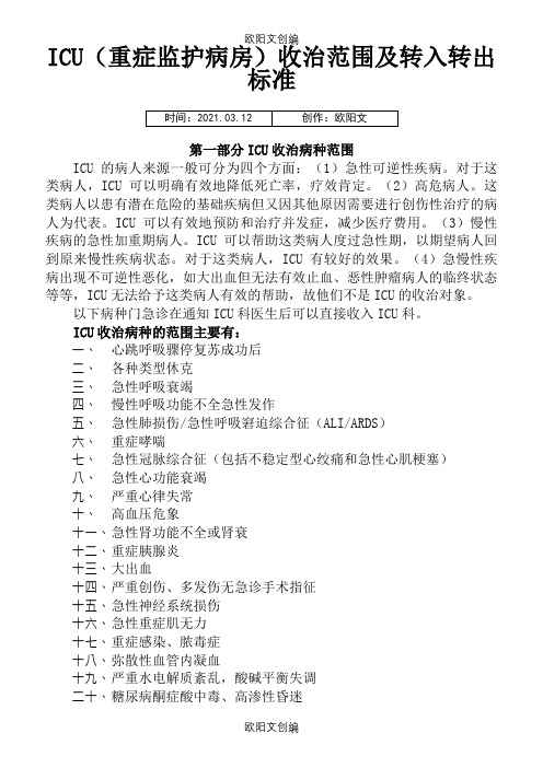 ICU收治范围及标准(科室分)之欧阳文创编