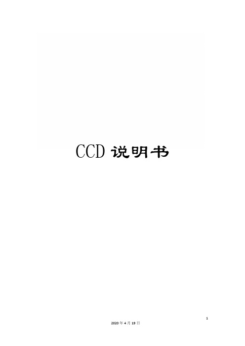 CCD说明书