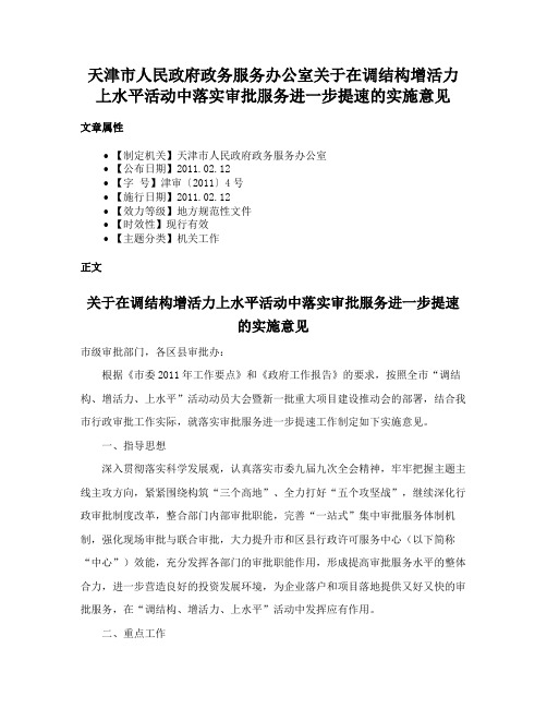 天津市人民政府政务服务办公室关于在调结构增活力上水平活动中落实审批服务进一步提速的实施意见