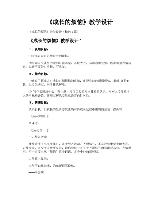《成长的烦恼》教学设计