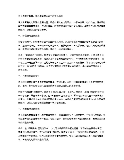 幼儿园语文教案：培养语言表达能力的互动游戏