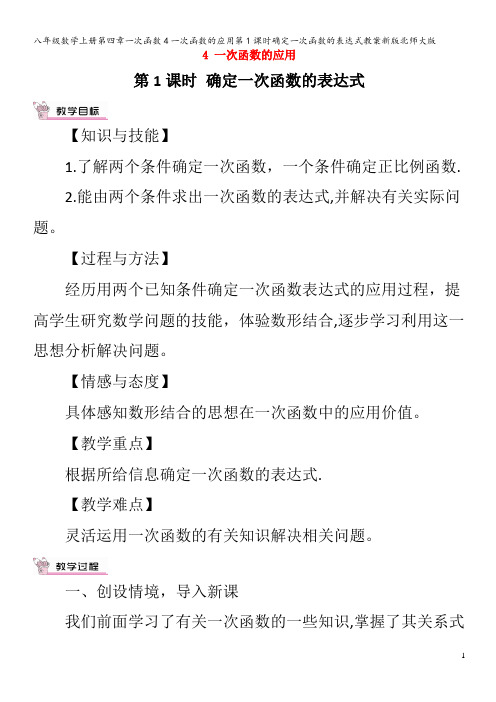 八年级数学上册第四章一次函数4一次函数的应用第1课时确定一次函数的表达式教案北师大版