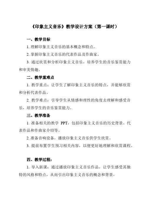 《第三单元六、印象主义音乐》教学设计教学反思-2023-2024学年高中音乐湘教版19必修音乐鉴赏