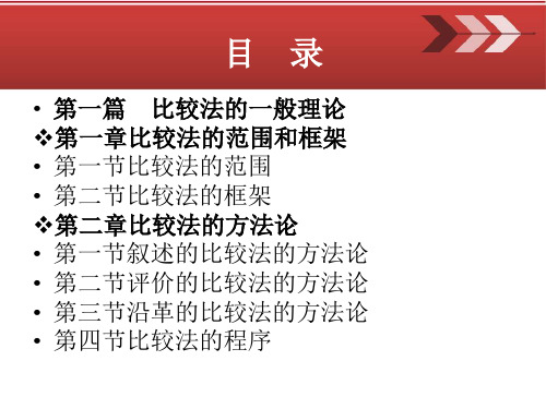 比较法总论第三版电子教案课件