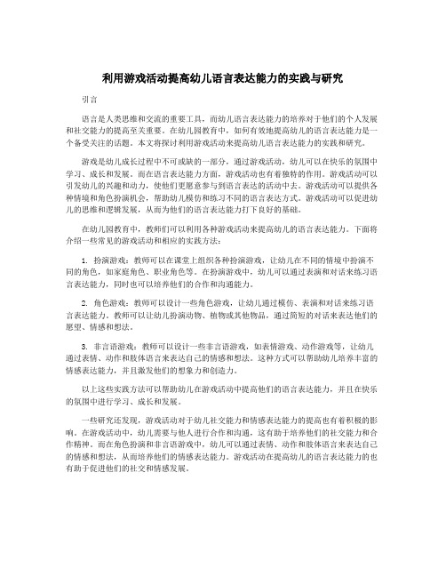 利用游戏活动提高幼儿语言表达能力的实践与研究