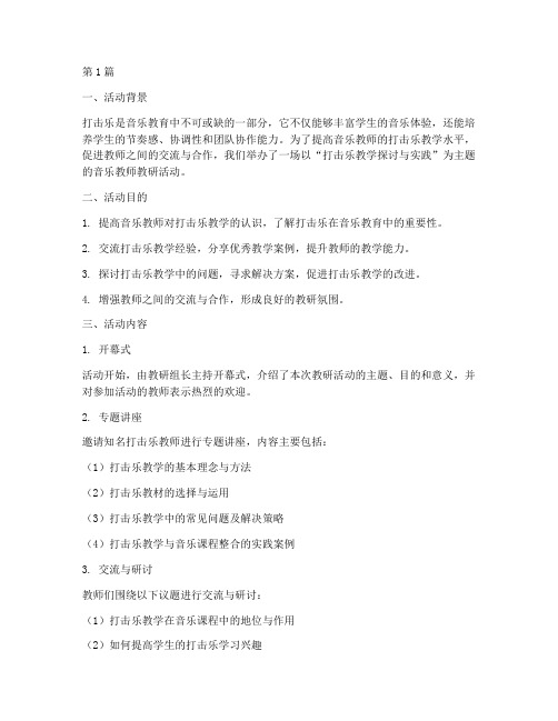 音乐教师教研活动打击乐(3篇)