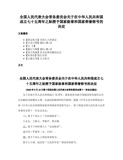 全国人民代表大会常务委员会关于在中华人民共和国成立七十五周年之际授予国家勋章和国家荣誉称号的决定