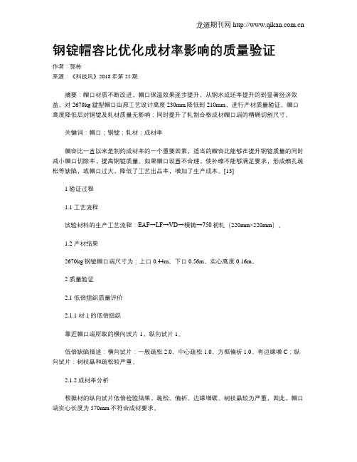 钢锭帽容比优化成材率影响的质量验证