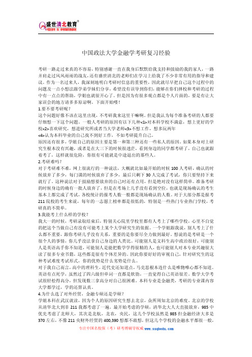 中国政法大学金融学考研复习经验