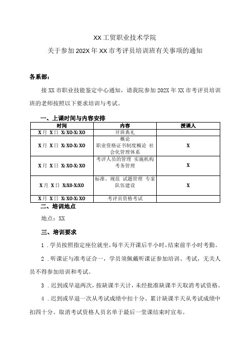 XX工贸职业技术学院关于参加202X年XX市考评员培训班有关事项的通知