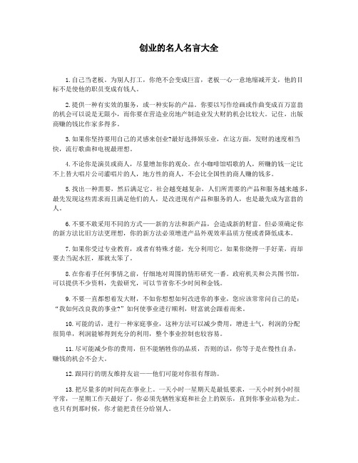 创业的名人名言大全