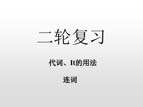 高考英语二轮复习课件：代词、连词