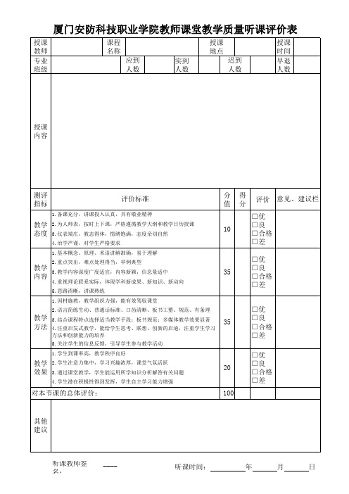 听课评价表