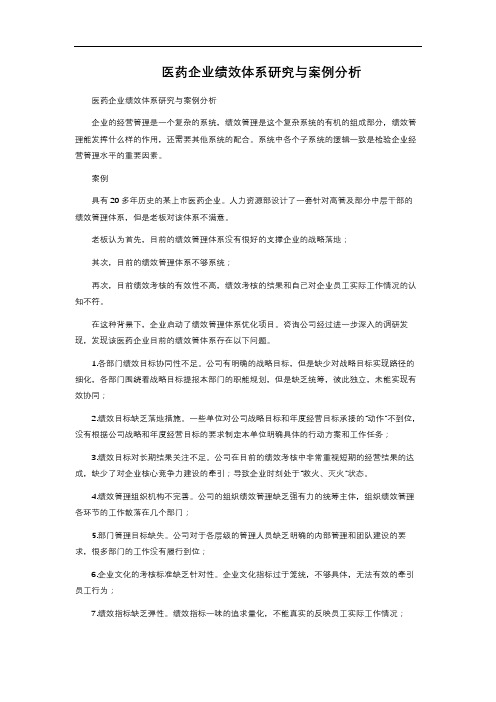 医药企业绩效体系研究与案例分析