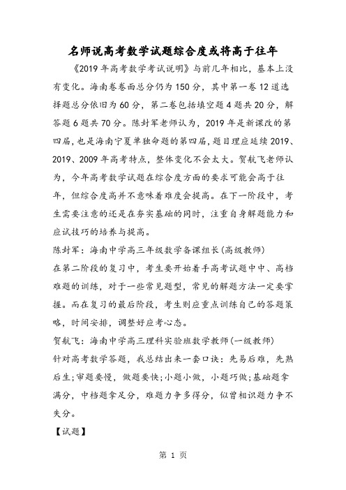 2019名师说高考数学试题综合度或将高于往年语文