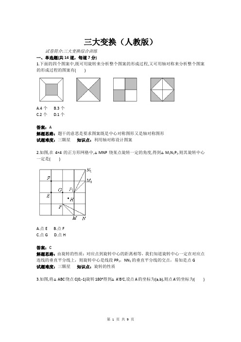 三大变换(人教版)(含答案)