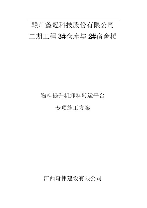 物料提升机、卸料平台专项施工方案
