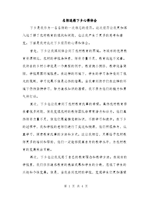 名师送教下乡心得体会（二篇）