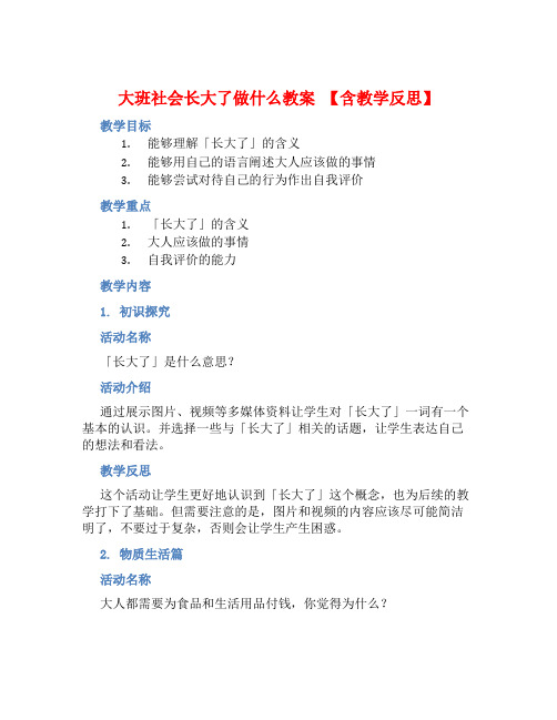 大班社会长大了做什么教案【含教学反思】