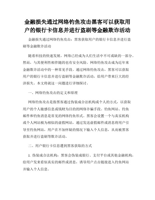 金融损失通过网络钓鱼攻击黑客可以获取用户的银行卡信息并进行盗刷等金融欺诈活动