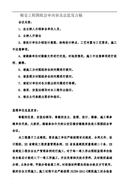 粮仓工程图纸会审内容及总监发言稿