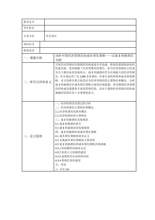 开题 浅析中国经济型酒店的成本领先策略——以速8快捷酒店为例