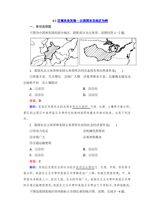 人教版高中地理 4.1 区域农业发展——以我国东北地区为例 同步练习 (含答案解析) (6)