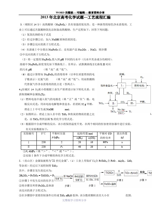 2013年北京高考化学试题---工艺流程汇编