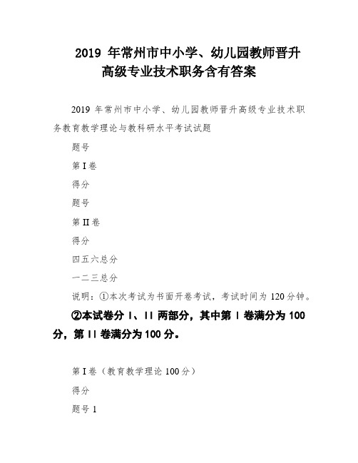 2019 年常州市中小学、幼儿园教师晋升高级专业技术职务含有答案