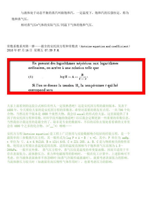 安托万方程(Antoine equation)